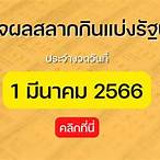 ตรวจหวย1 มีนาคม 2566